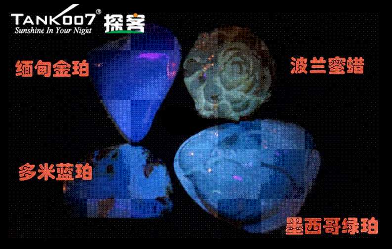 網(wǎng)上用紫光手電鑒定琥珀的帖子這么多，哪個是真假？